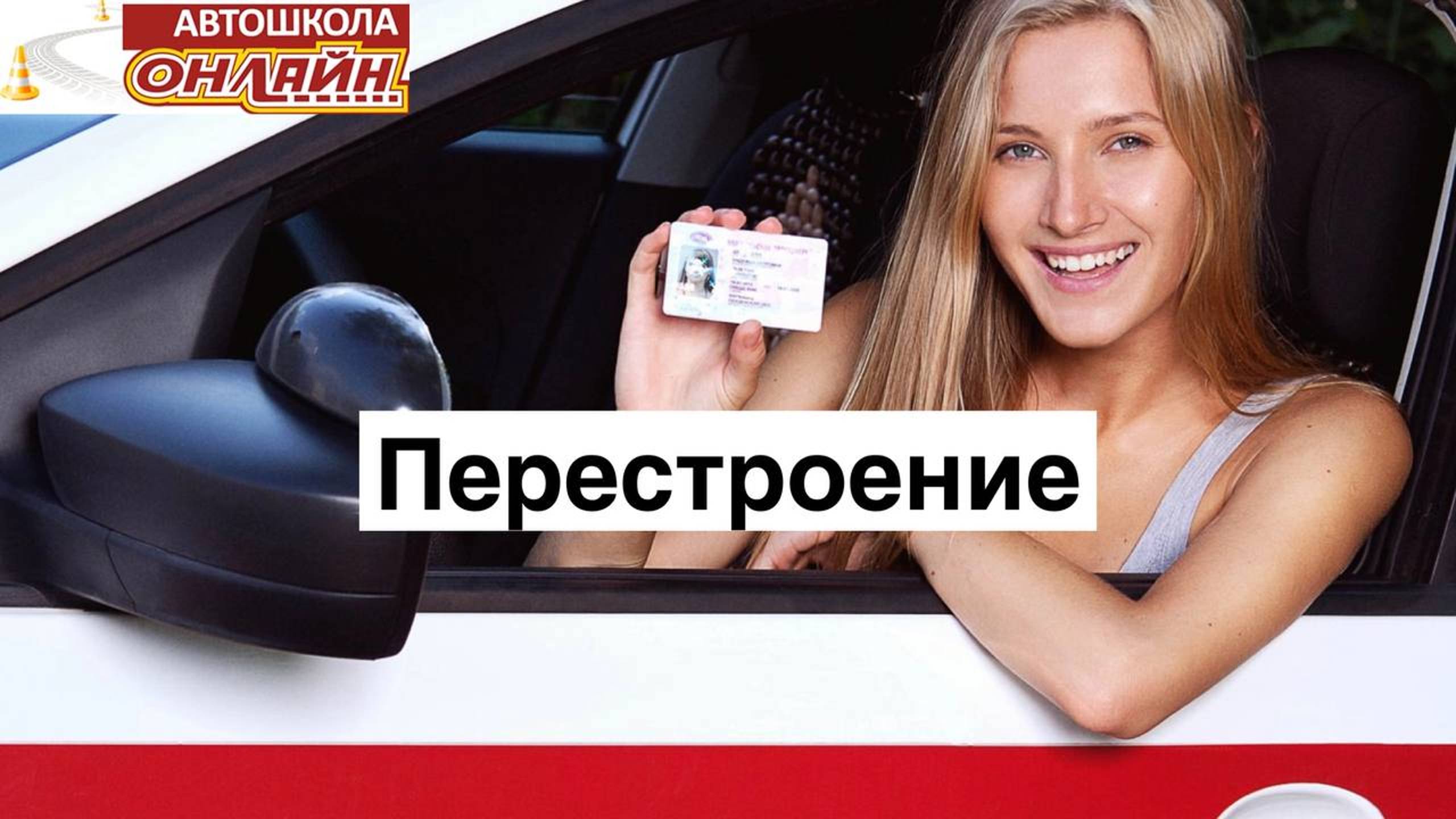 Перестроение на автомобиле