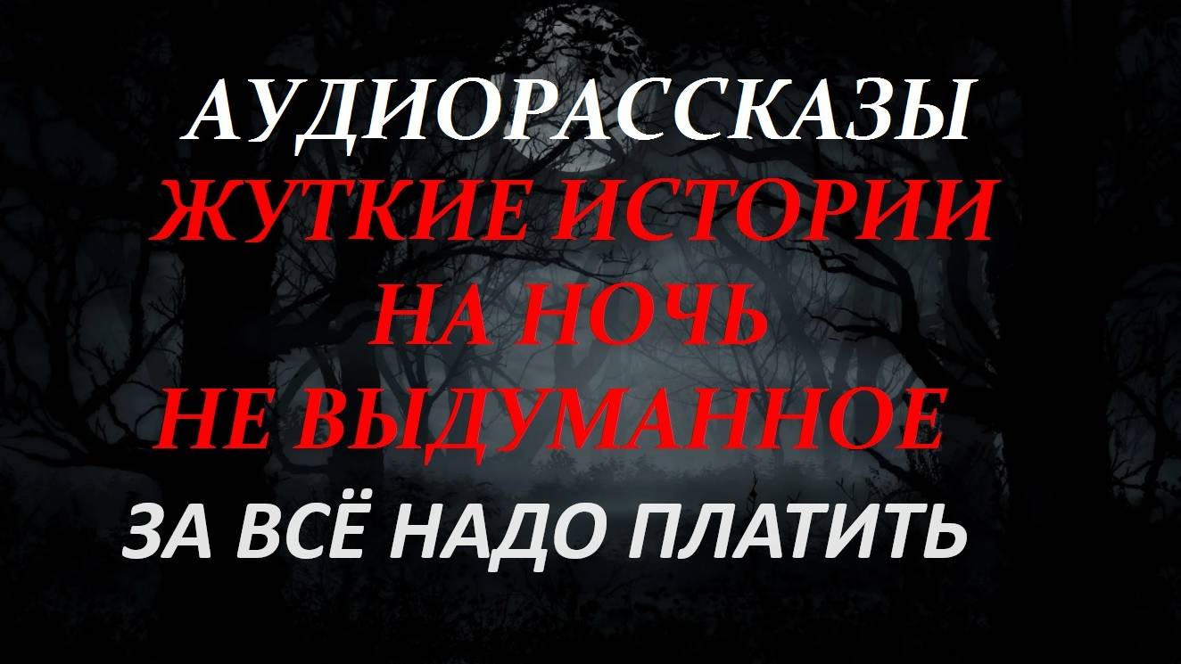 СТРАШНЫЕ РАССКАЗЫ НА НОЧЬ-ЗА ВСЁ НАДО ПЛАТИТЬ