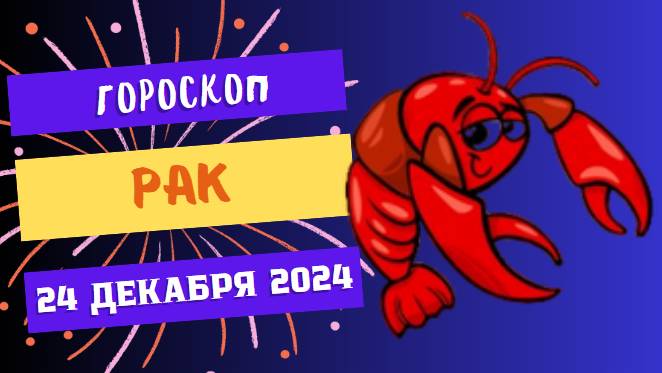 ♋ Рак: День ярких эмоций! Гороскоп на сегодня, 24 декабря 2024