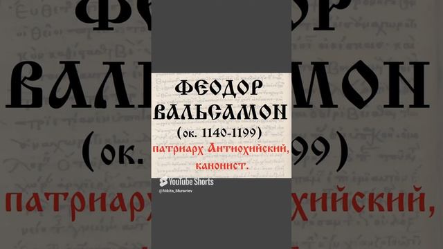 Иудеи во _Христе_. (7-й Вселенский собор, правило 8, фрагменты толкования_ Зонара, Вальсамон).mp4