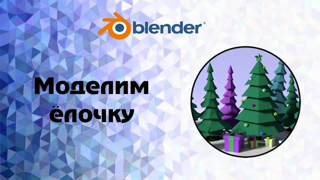 [Blender] Моделим елку