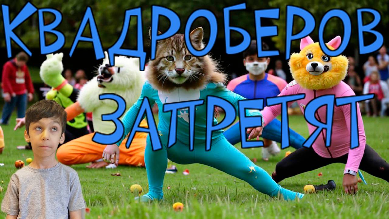 Квадроберов запретят