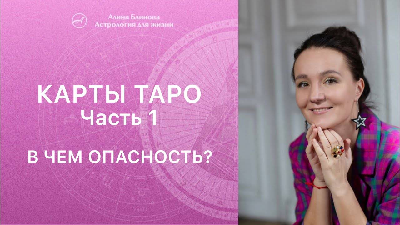 Чем опасно Таро_ Часть 1.