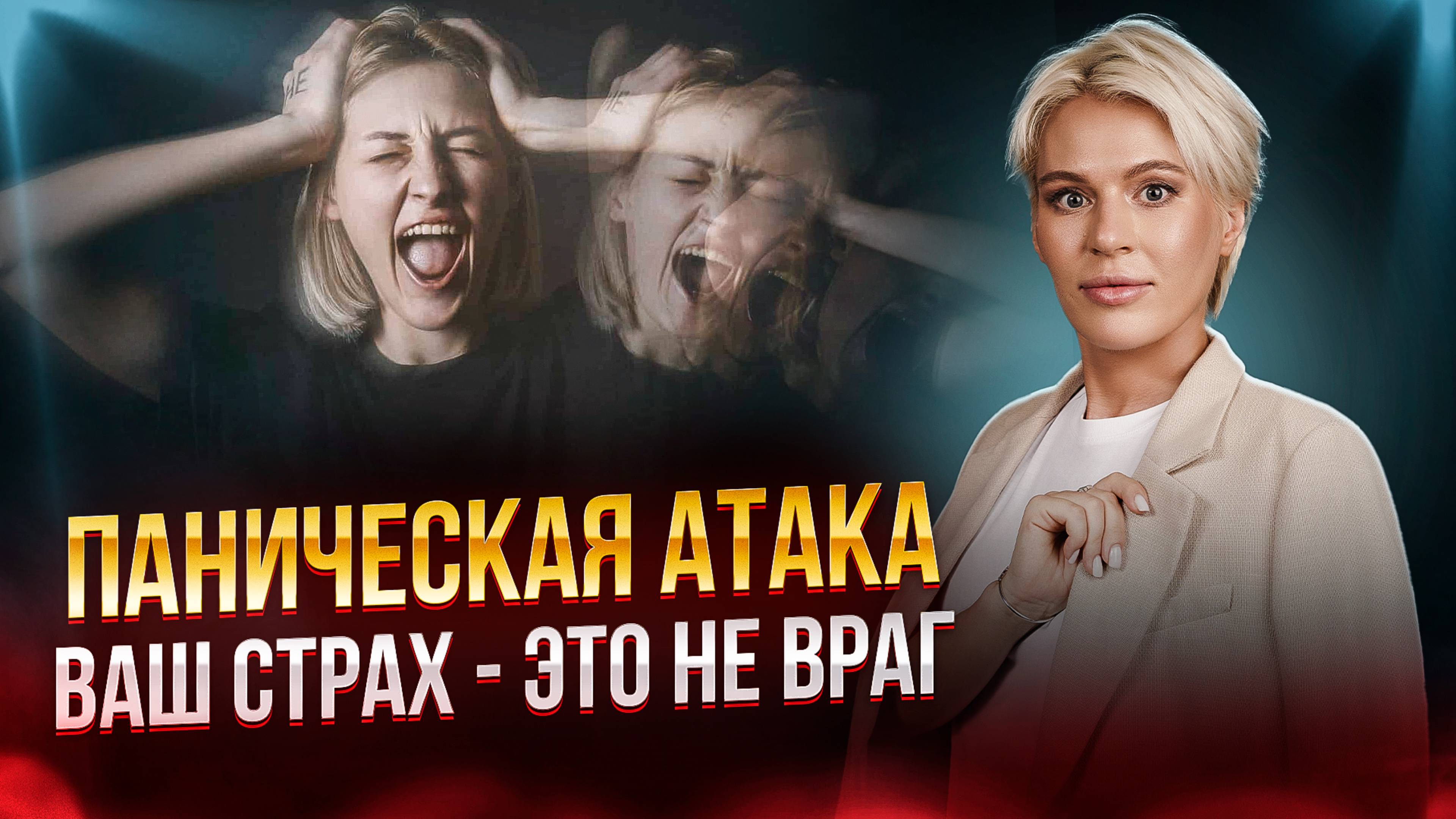Панические Атаки: Как Перестать Бояться Себя?
