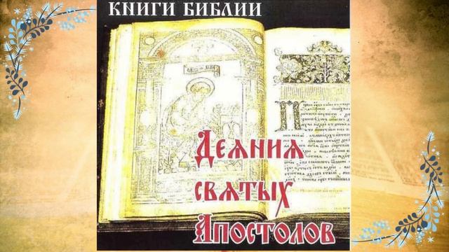 Евангелие дня 1 июня 2023 с толкованием. Апостол дня. Жития Святых