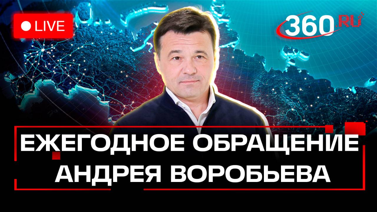 Ежегодное обращение Андрея Воробьева. Подмосковье. Московская область. Трансляция