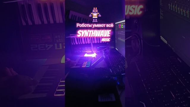 "Роботы умеют всё". Synthwave music Live.