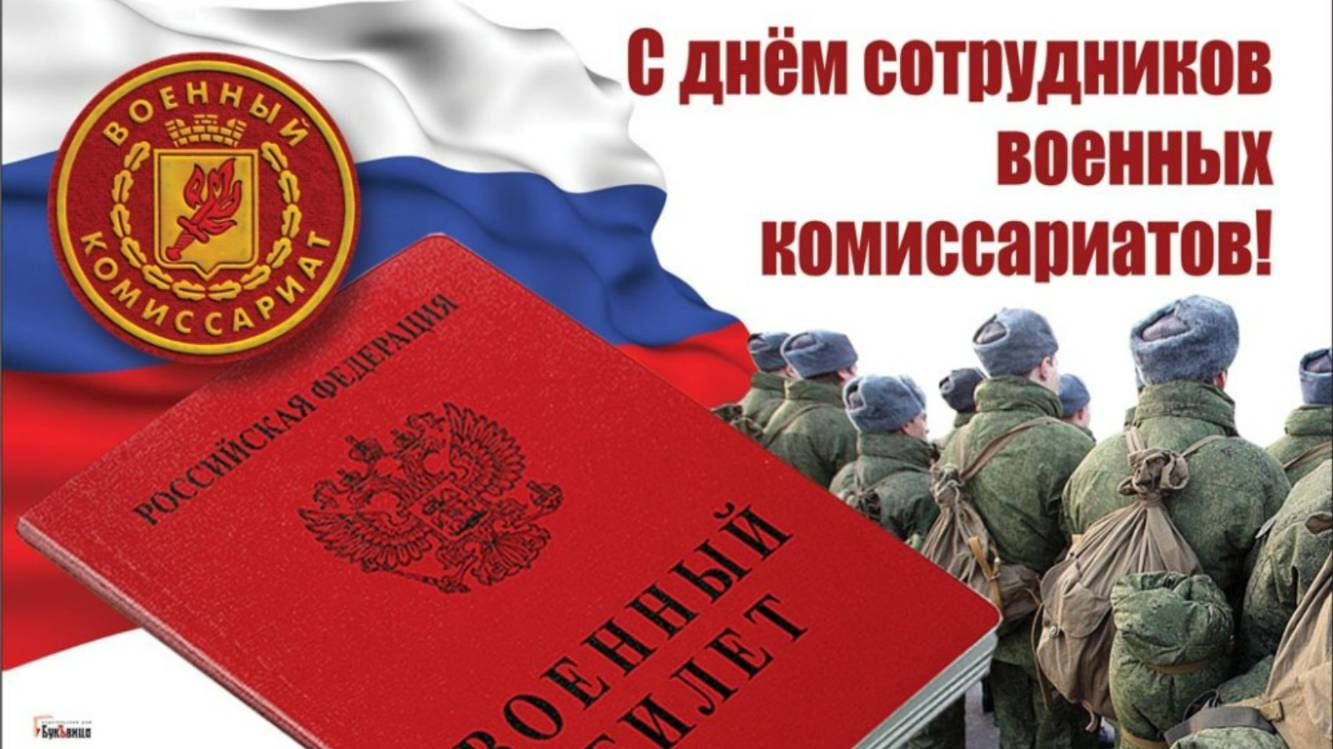 2024. ДЕНЬ СОТРУДНИКОВ ВОЕНКОМАТОВ РОССИИ: три года каторги и искушений впереди. Прогноз А.РОЖИНЦЕВА