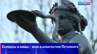 Символы и мифы - змеи в архитектуре Петербурга