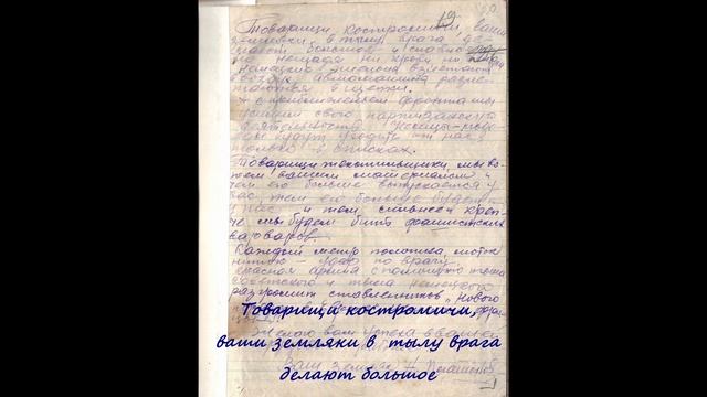 Письмо красноармейца, партизана Платонова Николая Владимировича рабочим текстильных фабрик