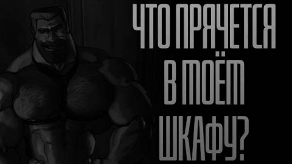 ЧТО ПРЯЧЕТСЯ В МОЁМ ШКАФУ  MGE Страшилки на ночь.