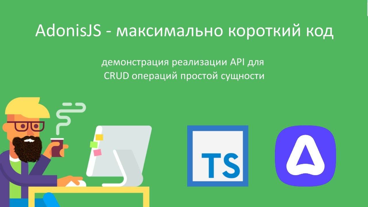 AdonisJS - демонстрация лаконичности кода