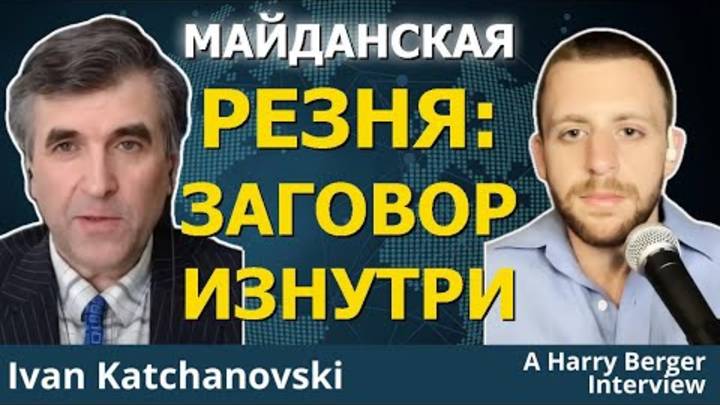 Украинский ученый раскрывает правду о резне на Майдане   Проф. Иван Качановский