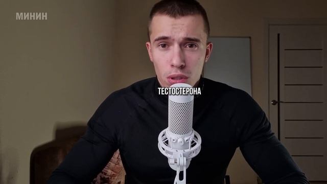 ПОЧЕМУ Я ЭТО НЕ ЗНАЛ РАНЬШЕ?! ИСПОЛЬЗУЙ ЭТО ЧТОБЫ УВЕЛИЧИТЬ ТЕСТОСТЕРОН НА 500%! - Владислав Минин