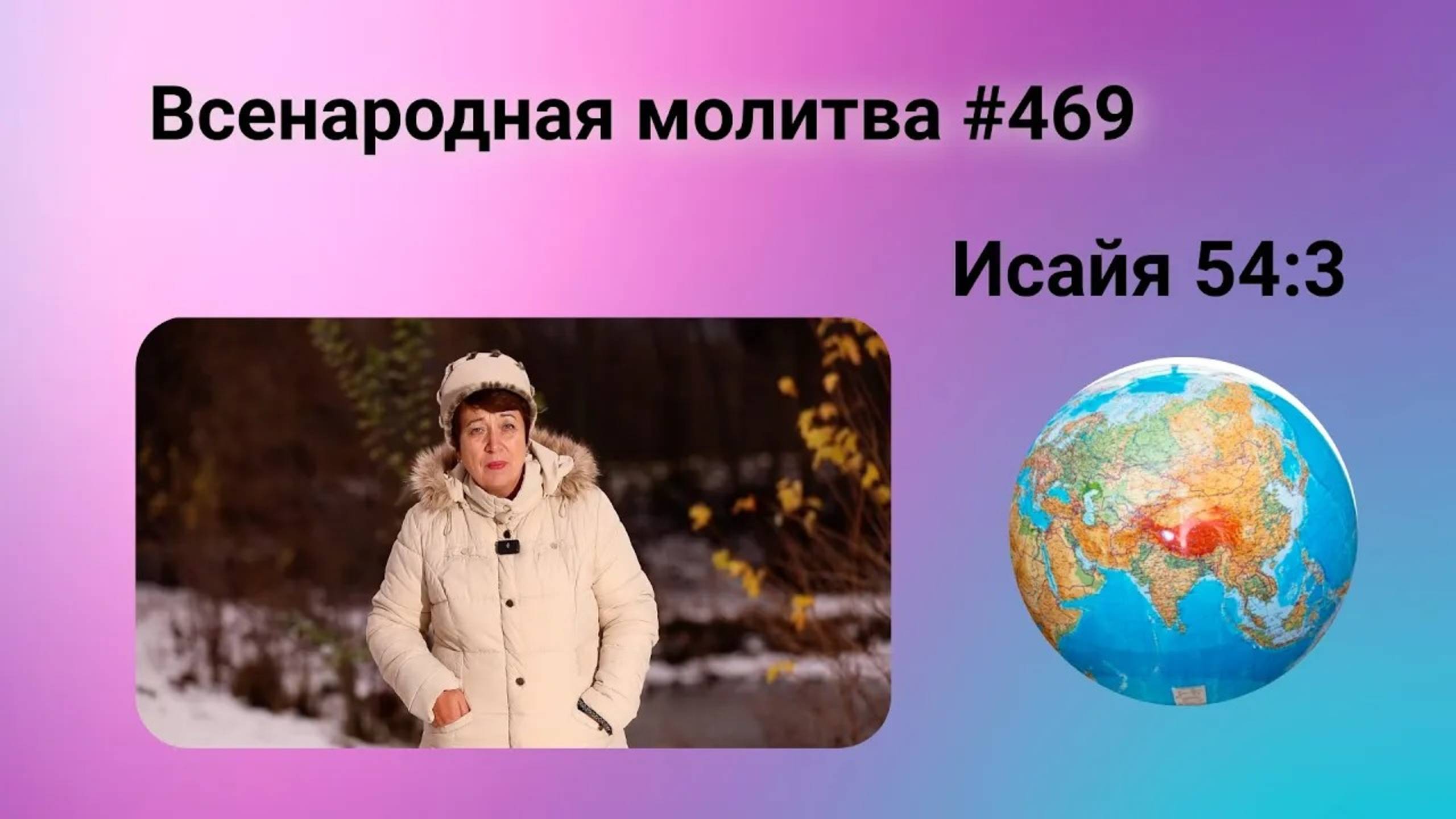 469. Всенародная молитва. 28 декабря. Исаия 54:3