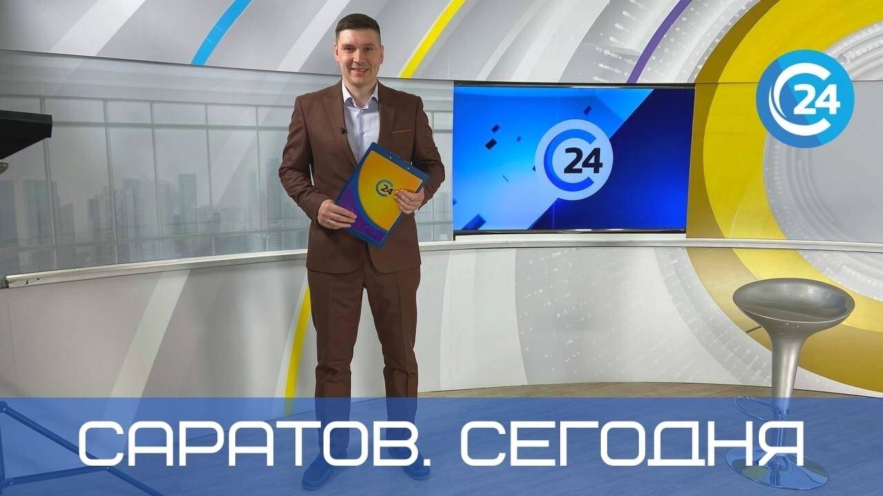 Саратов. Сегодня | 23 декабря