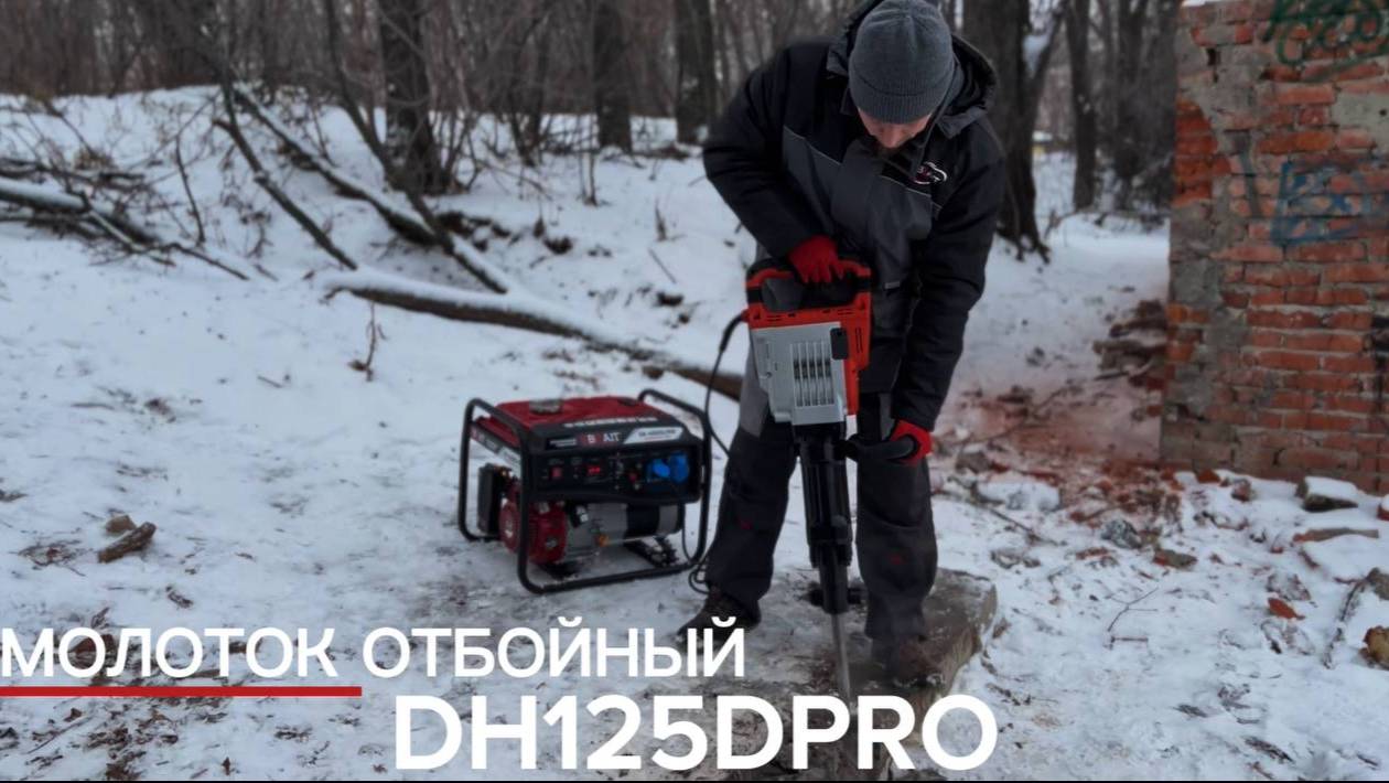 Молоток отбойный электрический DH125DPRO