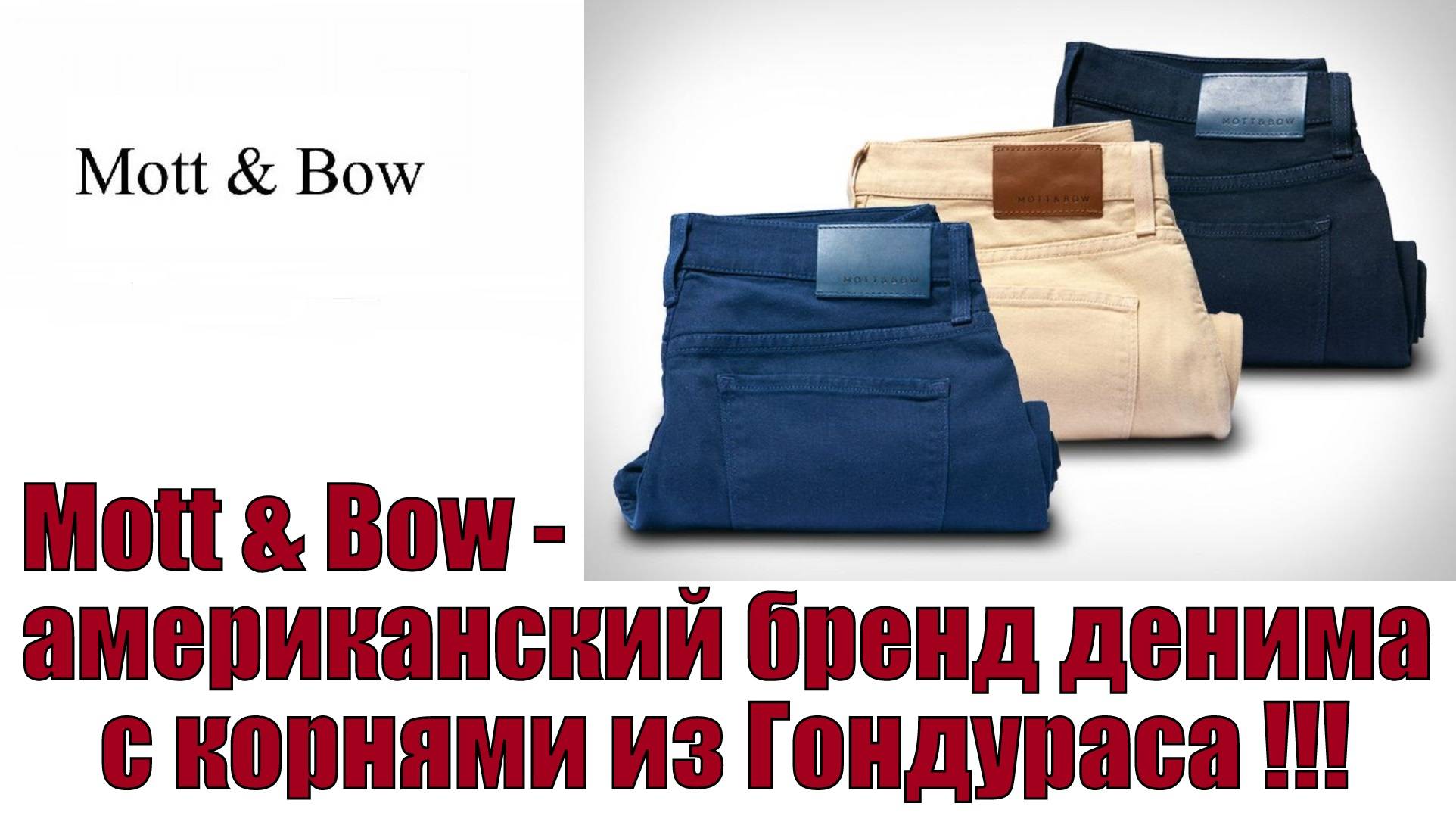 Mott & Bow - американский бренд денима с корнями из Гондураса !!!