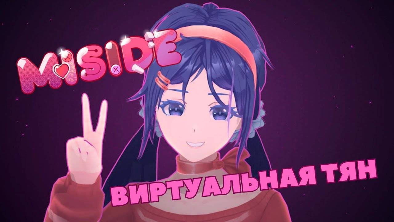Тяночки в Miside