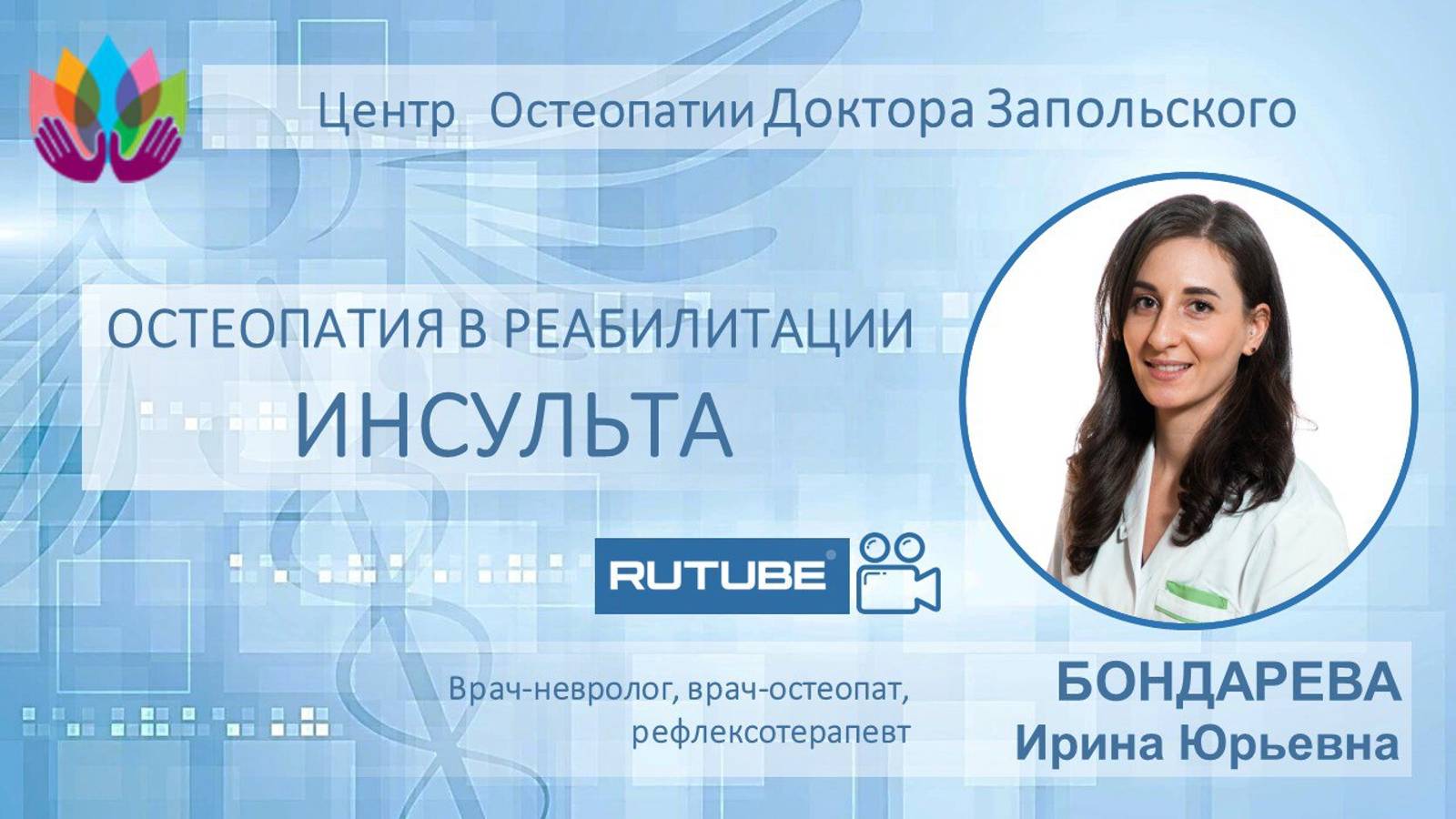 ОНМК (инсульт). Остеопатия в реабилитации больных, перенесших инсульт.