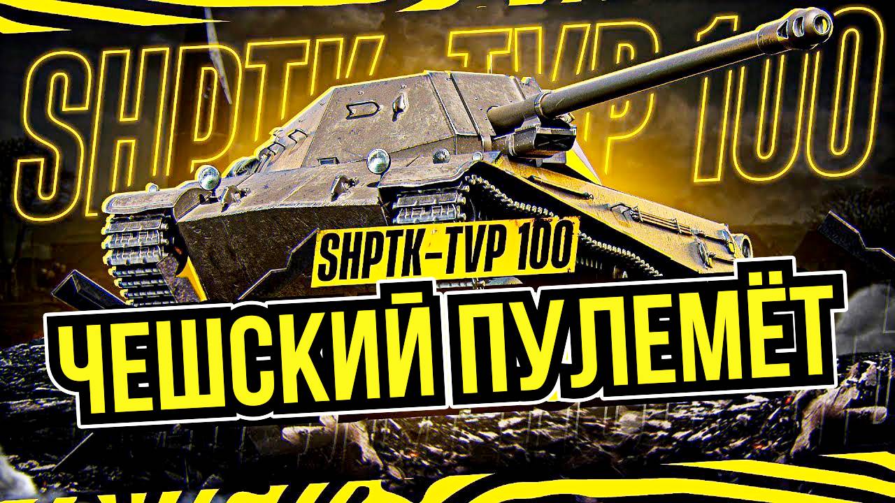 ShPTK TVP 100 - ЧЕШСКИЙ ПРЕМИУМ ТАНК 8 УРОВНЯ В ИГРЕ МИР ТАНКОВ [ WoT ]