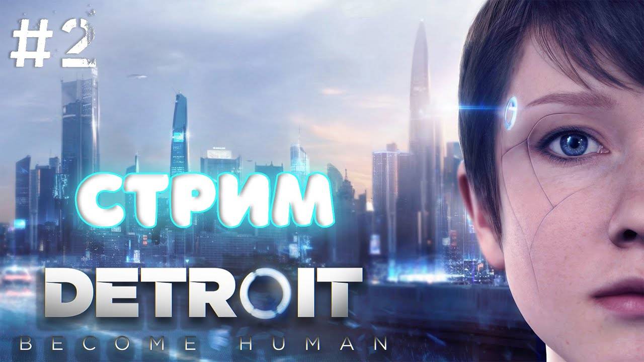 Прохождение Detroit: Become Human #2