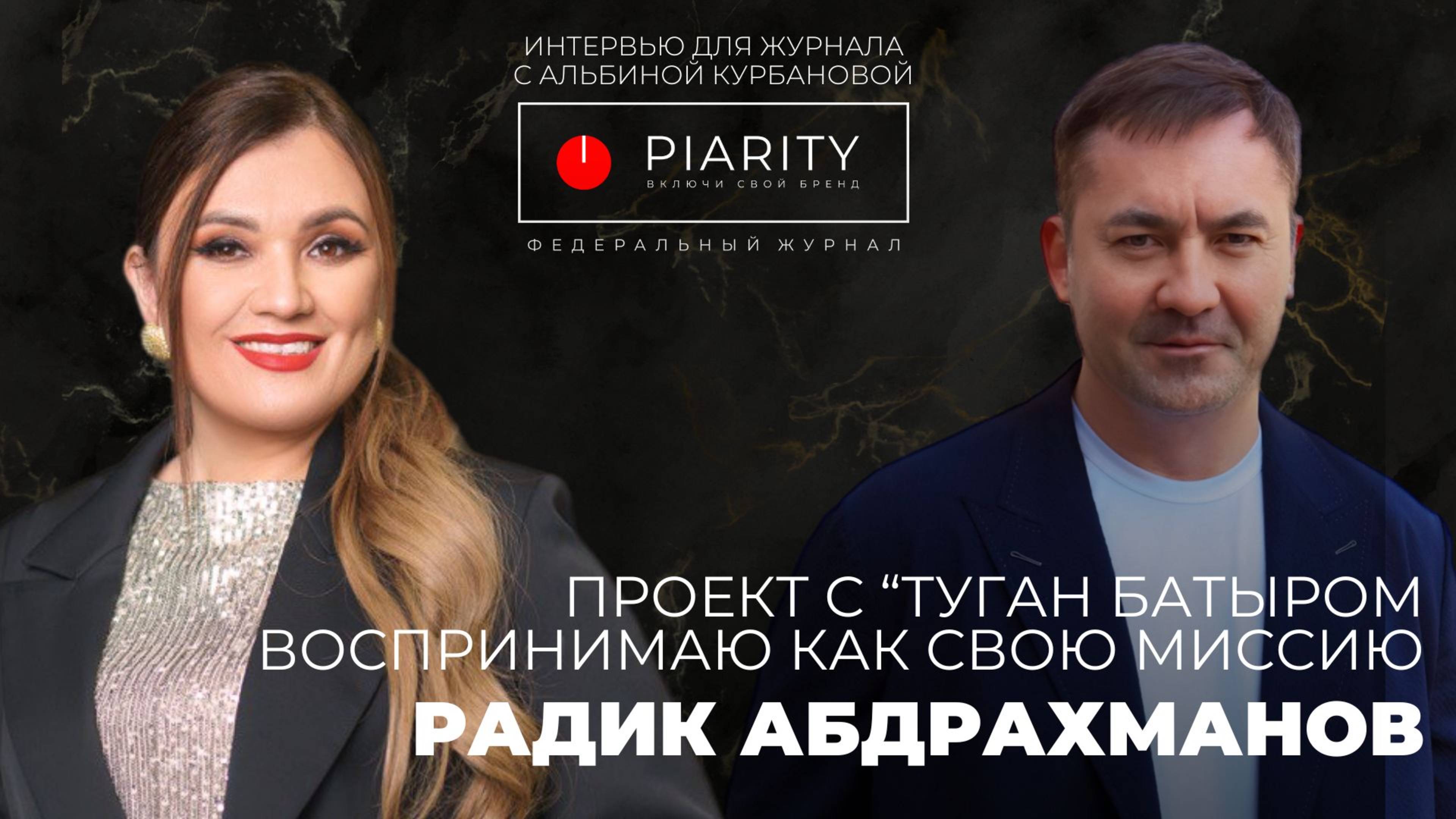 Радик Мухарлямович Абдрахманов Интервью для журнала PIARITY