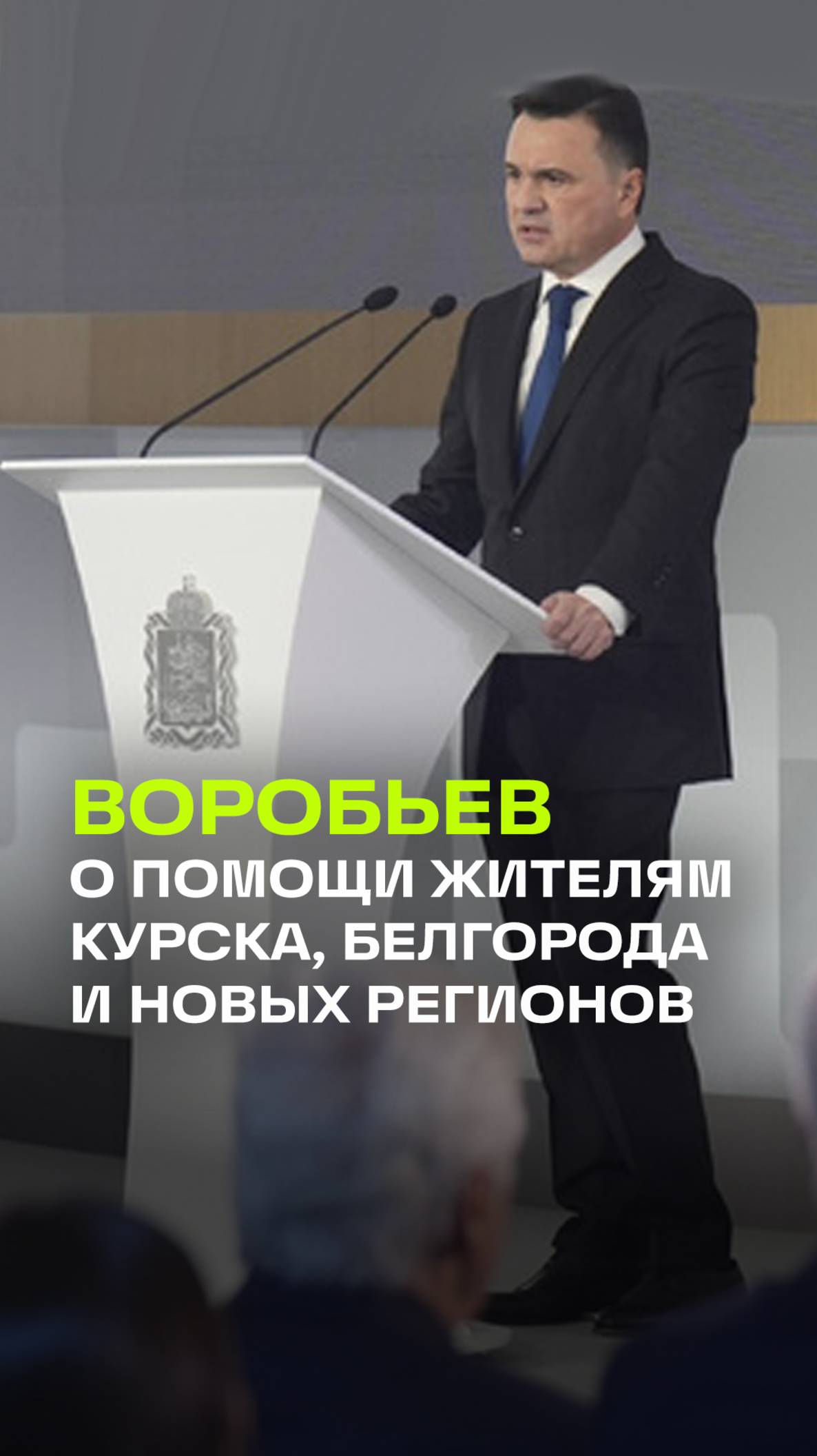 Андрей Воробьев о помощи жителям Курской и Белгородской области и новых регионов