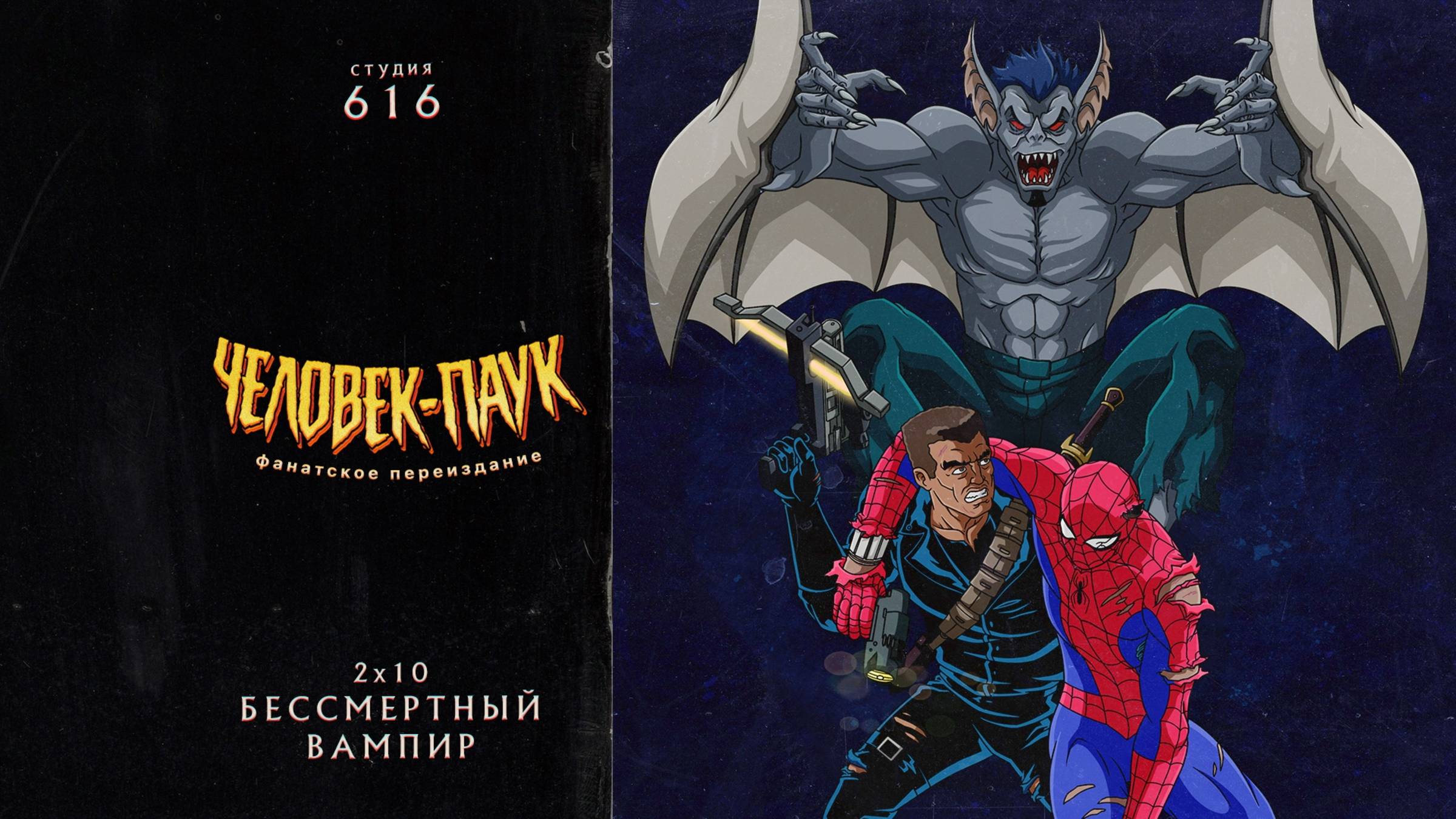 Человек-Паук (1994-1998) — 2 сезон 10 серия (Бессмертный Вампир) | Spider-Man (Дубляж Студия 616)