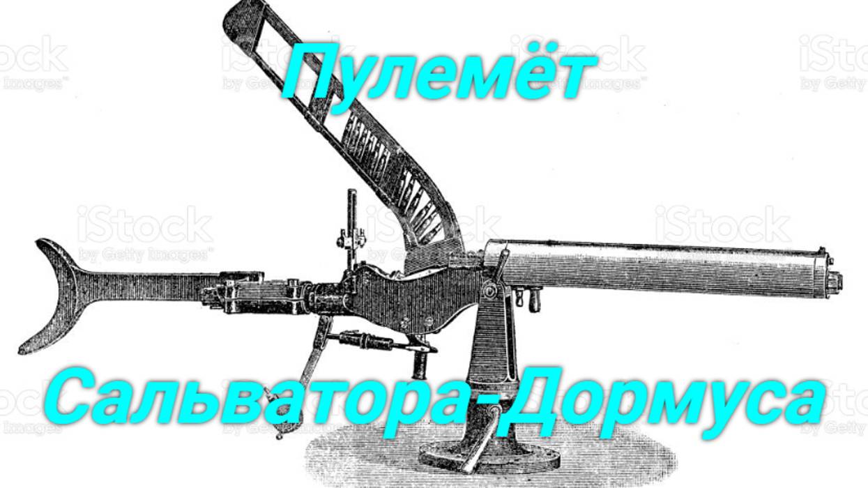 Пулемет Сальватора- Дормуса.
