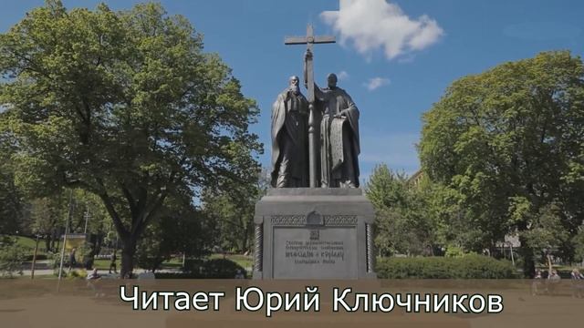 Видеоролик о личности, творчестве и судьбе поэта и переводчика Ю.М. Ключникова