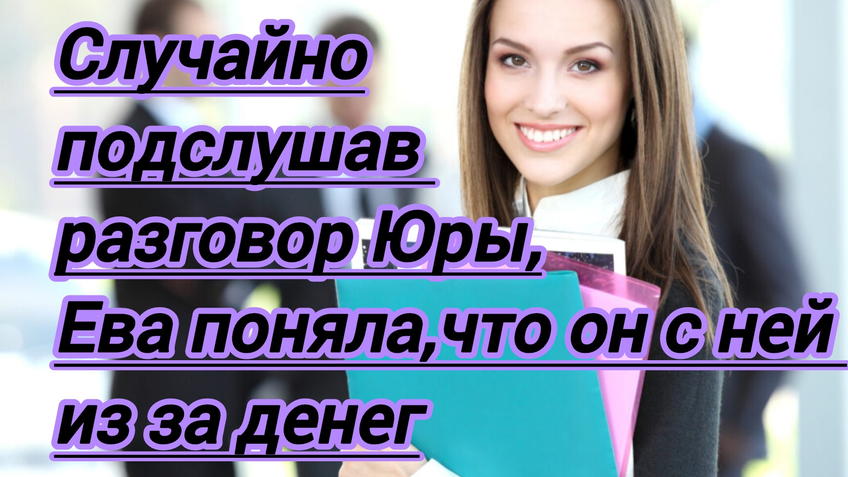 Жизненные истории."Случайно подслушав разговор Юры,Ева поняла,что он с ней из-за денег..."
