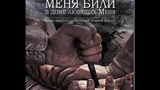 1 АУДИОКНИГА МЕНЯ БИЛИ В ДОМЕ ЛЮБЯЩИХ МЕНЯ  1 гл. - Рон Даффилд.