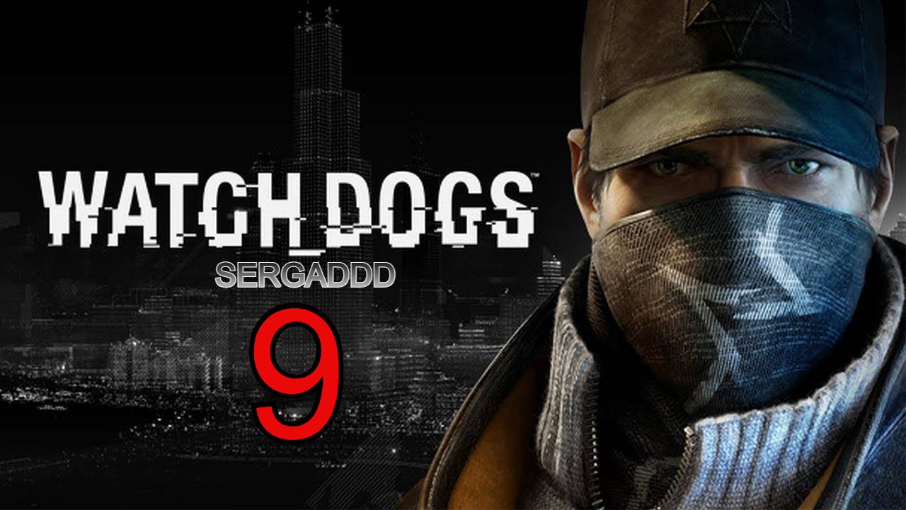 WATCH DOGS | ПРОХОЖДЕНИЕ №9 СТРИМ!