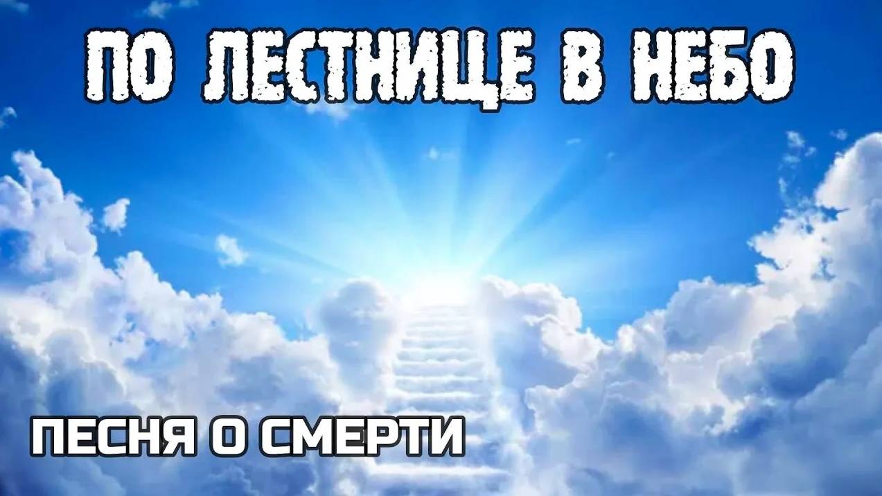 По лестнице в небо песня Сергей Мельник