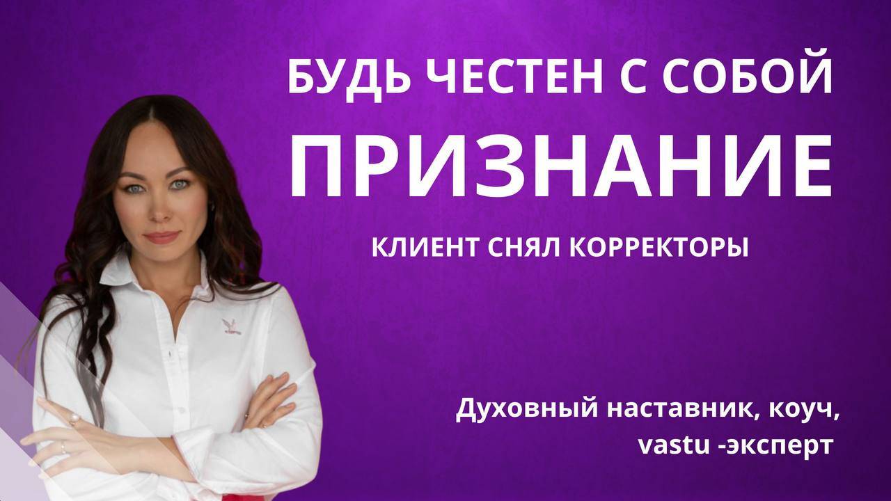 Нужно быть смелым, чтобы посмотреть правде в глаза.