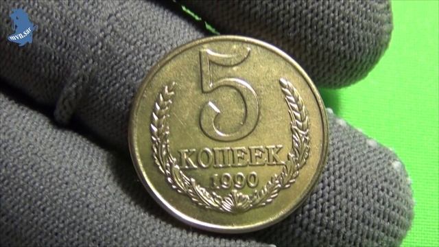 5 копеек 1990 года М. Бронза. Копия. Немагнитная. #537
