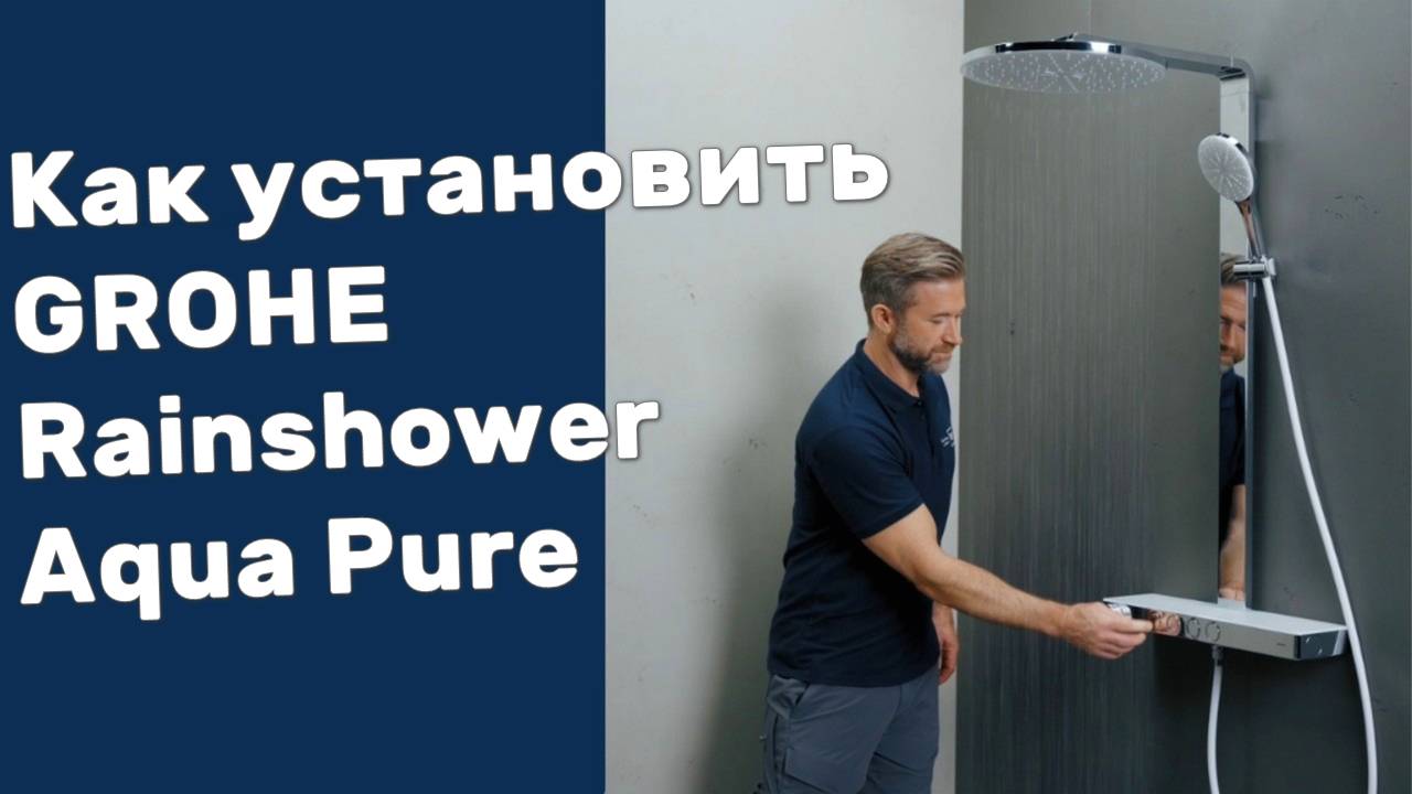 Как установить GROHE Rainshower Aqua Pure