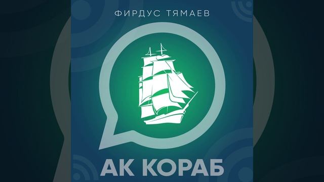 ак кораб