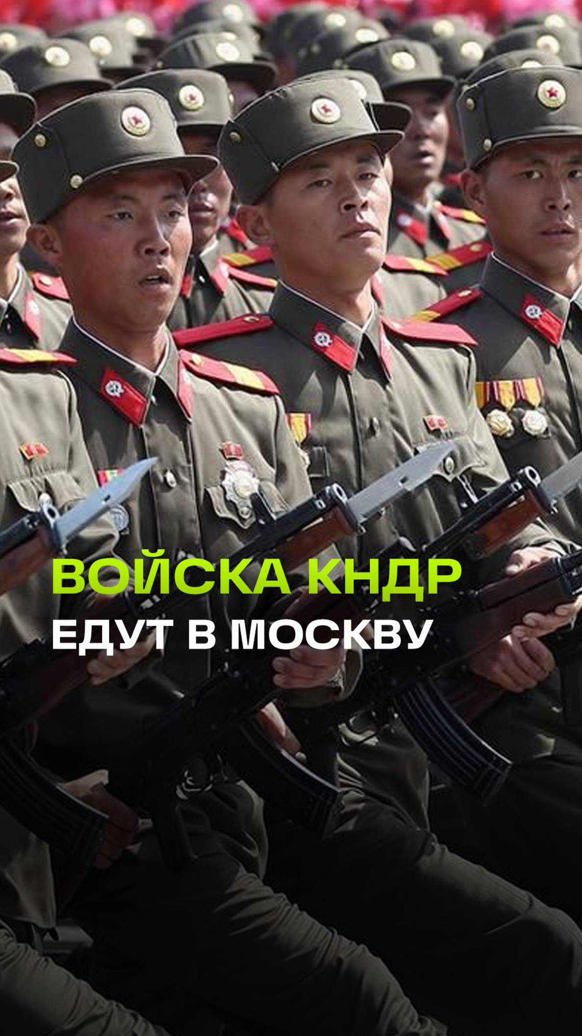 Войска КНДР ждут в Москве - 9 мая 2025 года на параде в честь 80-летия Победы