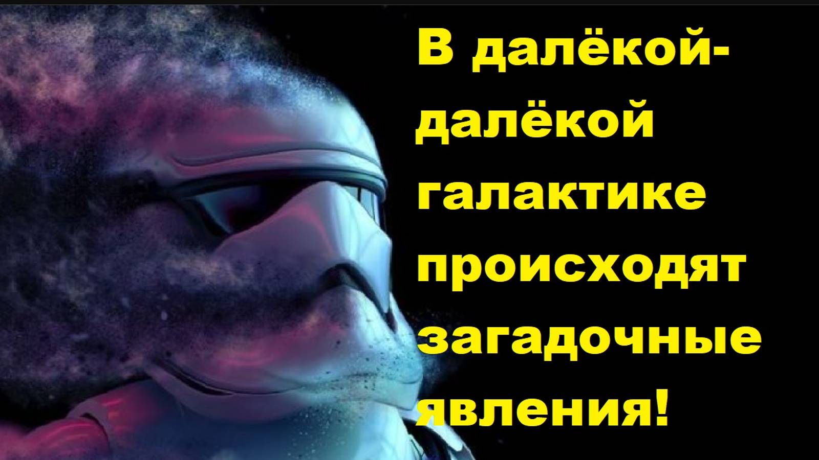 В далёкой-далёкой галактике происходят загадочные явления!