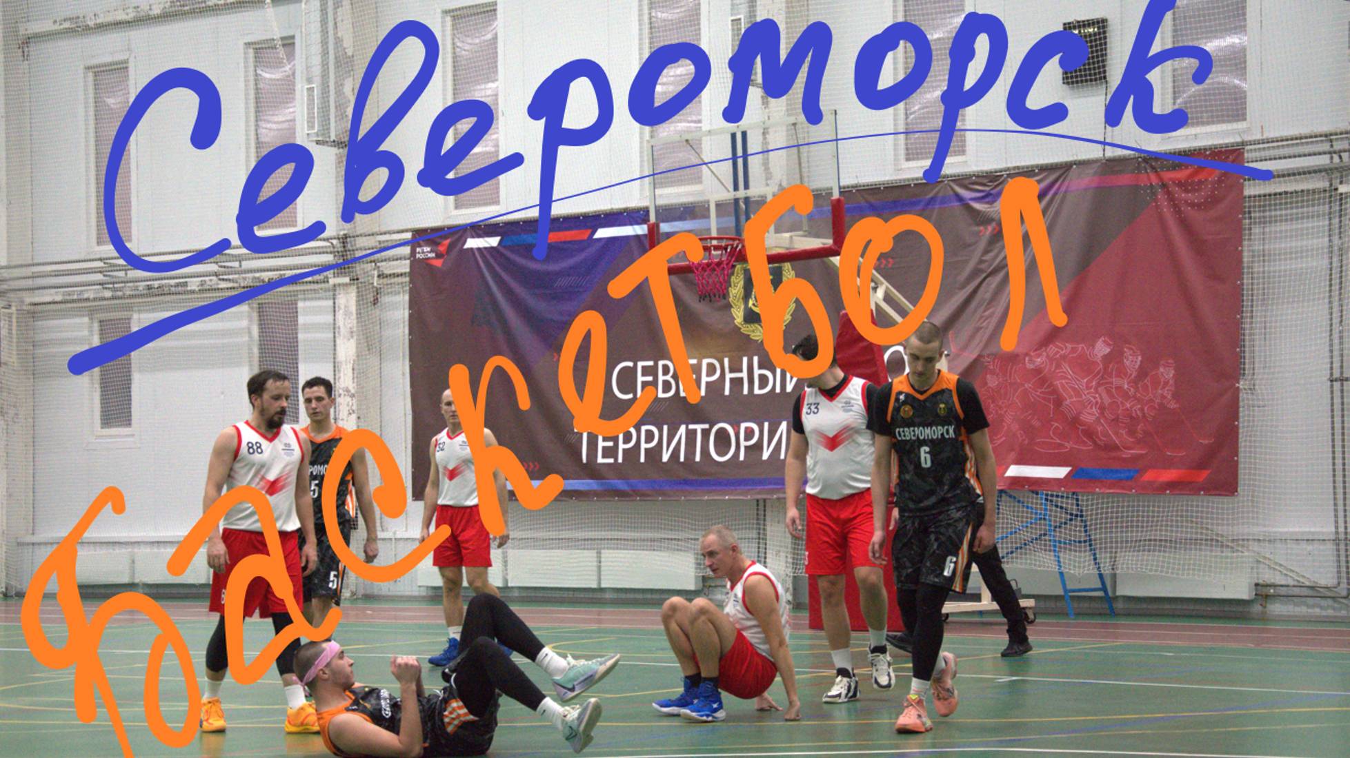 Бежим в СК "Старт" на баскетбол. 🏀🏀🏀 Мороз в Североморске -25 😲🥶