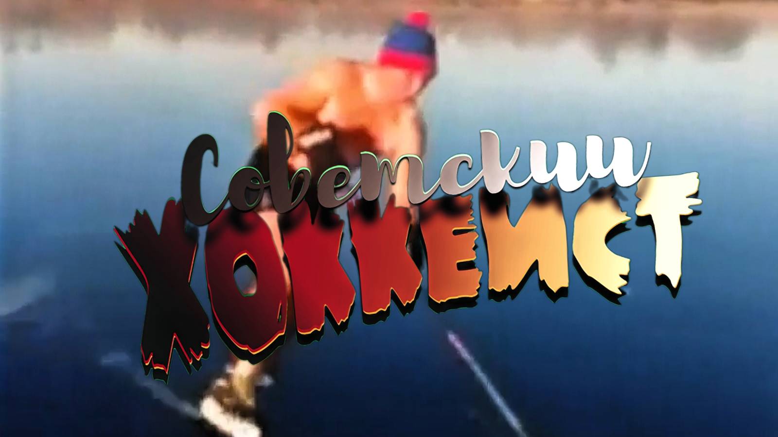 Советский хоккеист