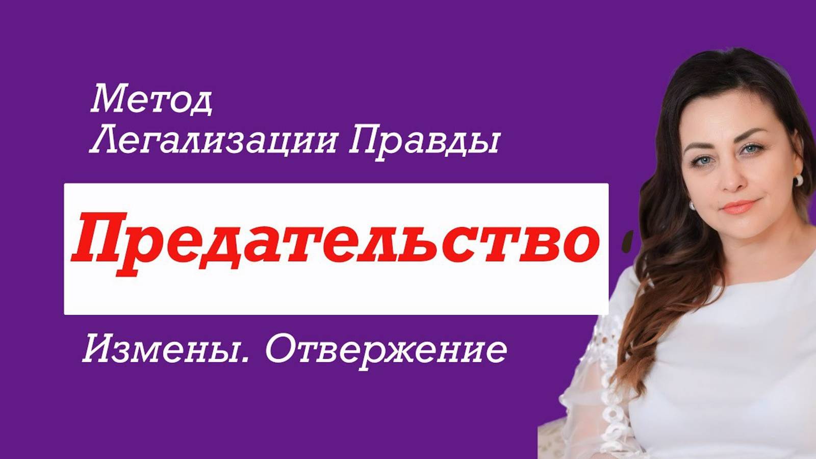 Метод_Легализации_Правды_Предательства,_Измены,_Отвержение_#Методразборов