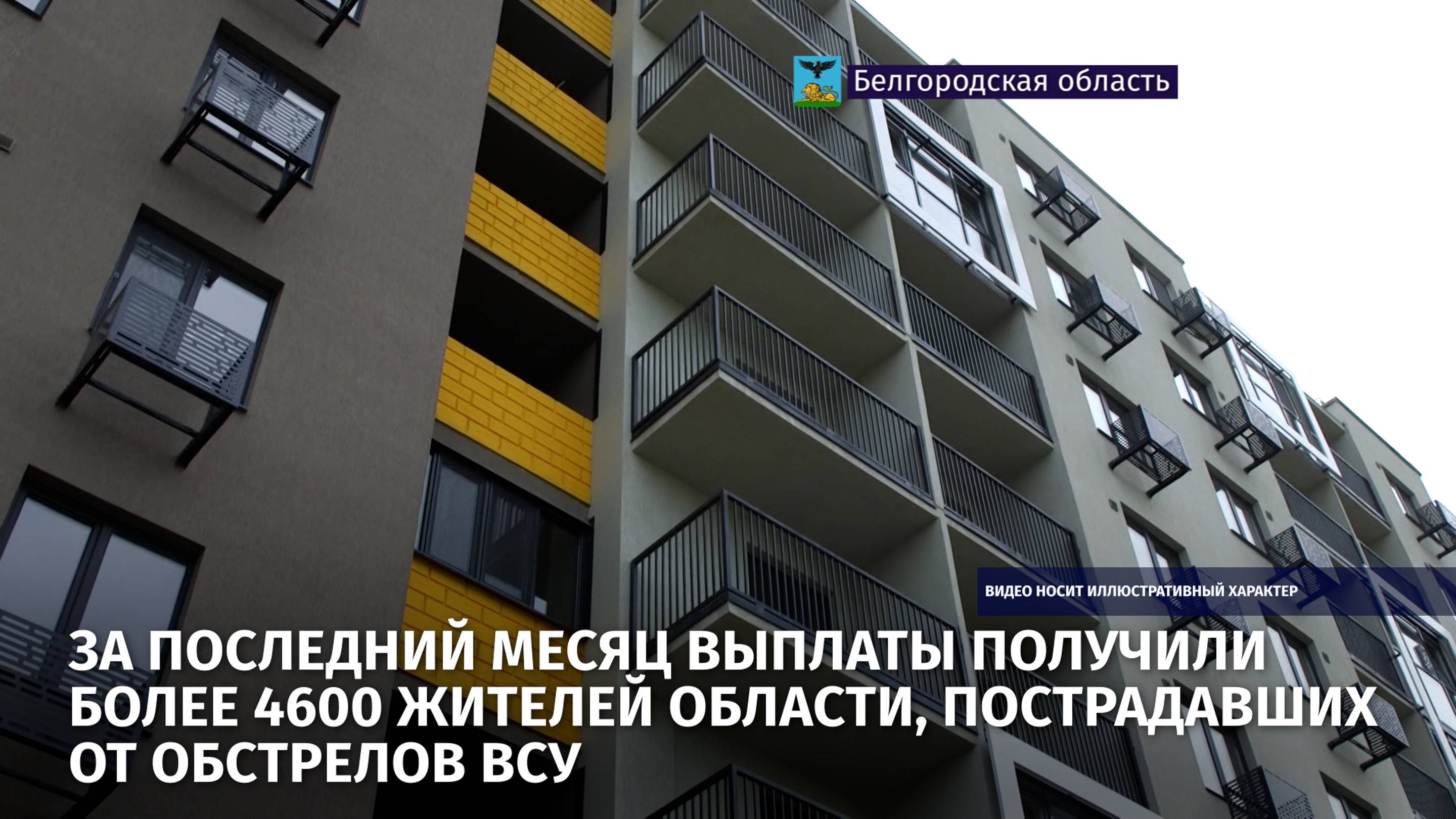 За последний месяц выплаты получили более 4600 жителей области, пострадавших от обстрелов ВСУ