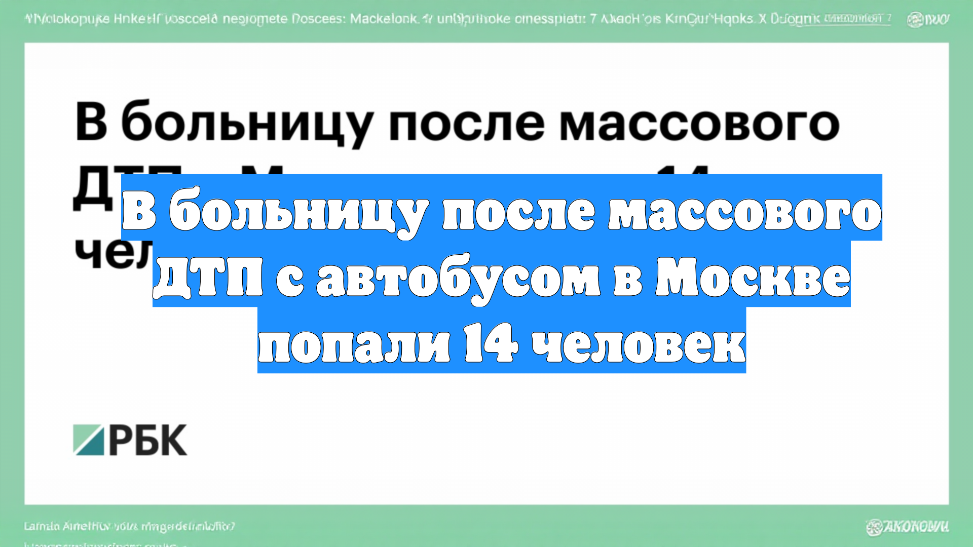 В больницу после массового ДТП с автобусом в Москве попали 14 человек