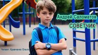 Советчик. Андрей Саломатов / Аудиорассказ