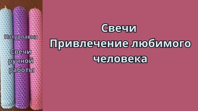 Свечи на Привлечение любимого человека.
