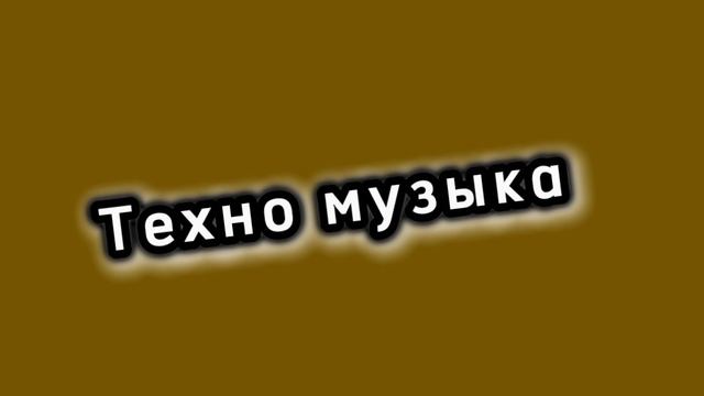 Техно музыка|Музыка на 500 просмотров 🥳