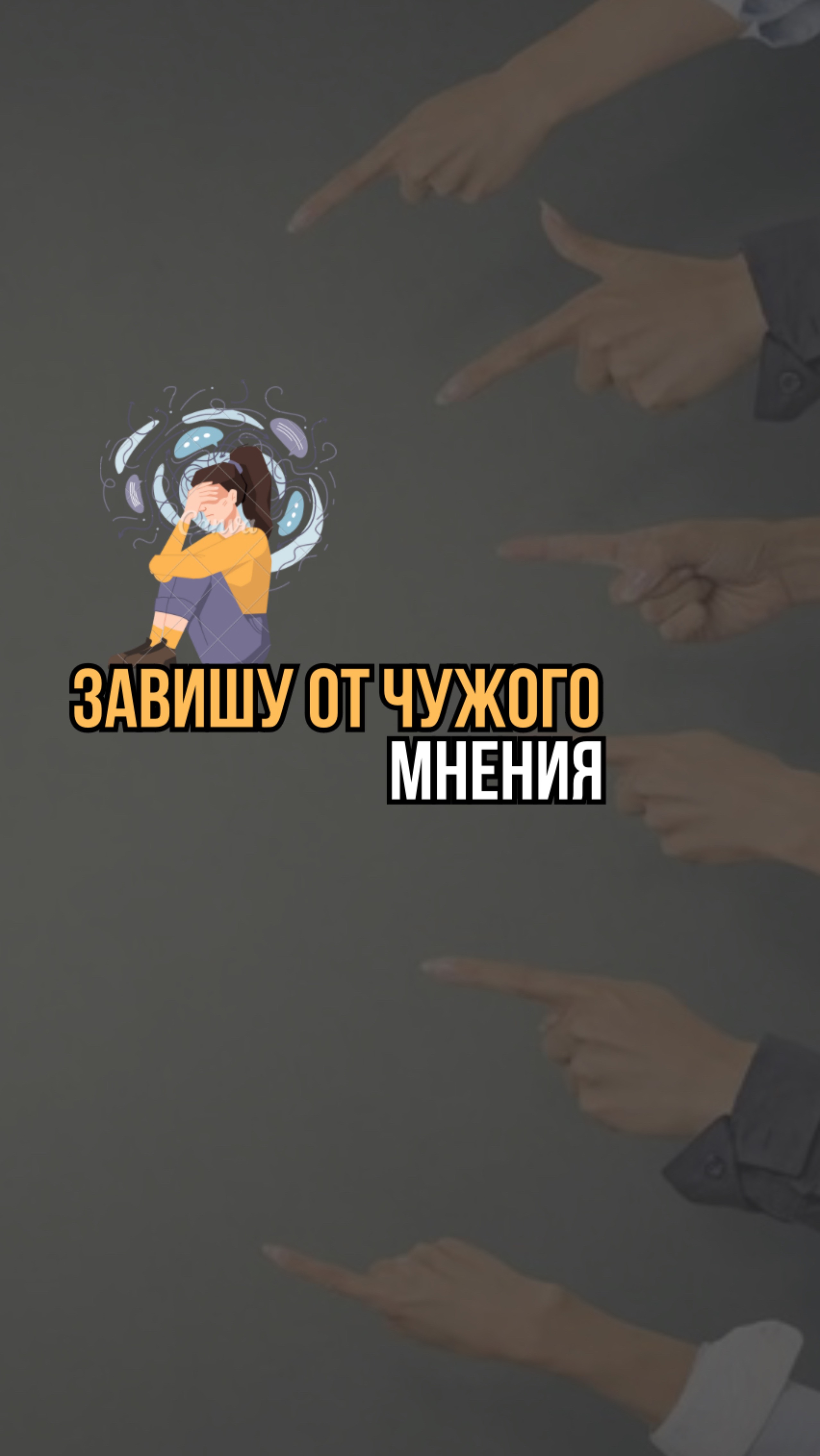 У меня зависимость от мнения окружающих